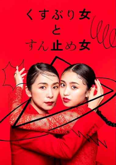 Kusuburi Onna to Sundome Onna Poster