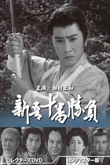 Shingo Juuban Shoubu Poster