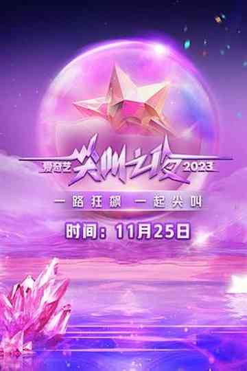 2023 iQIYI Scream Night Poster