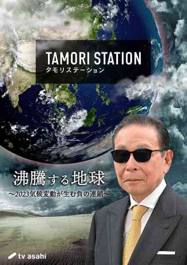 Tamori Station Poster