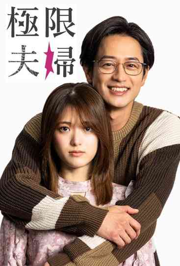 Extreme Married Couple Poster