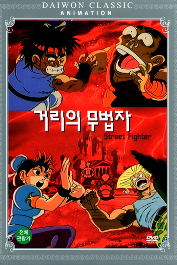 Street Fighter