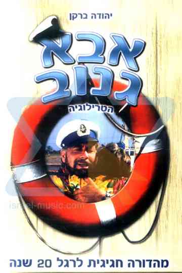 אבא גנוב - אוסף Poster