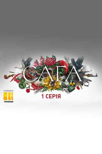 Cага Poster