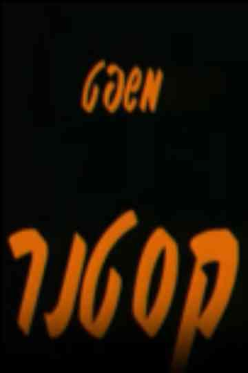 The Kastner Trial Poster