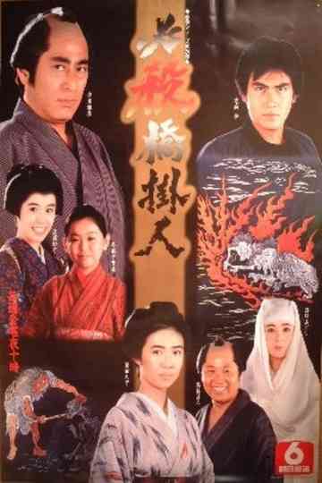 Hissatsu Hashikakenin Poster