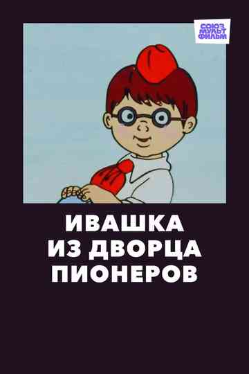 Ivashka from the Palace of Pioneers Poster