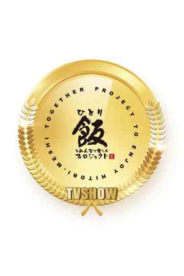 Hitorimeshi: hitori dakedo hitori janai Poster