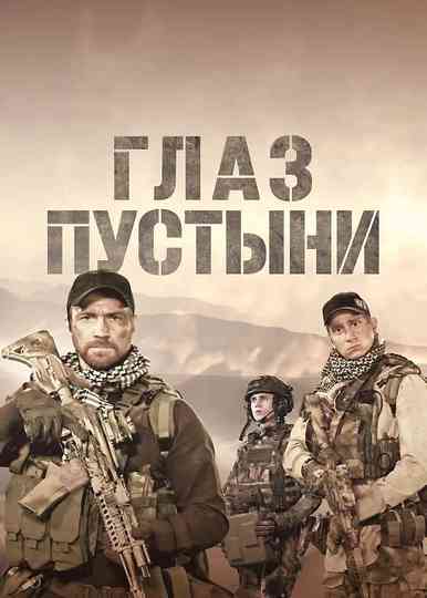 Eye of the Desert Poster