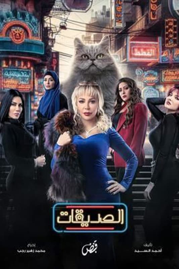 Girlfriends (Cats) Poster