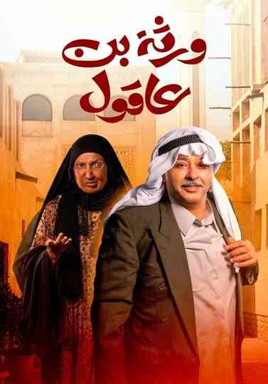 Bin Aqul's heirs Poster