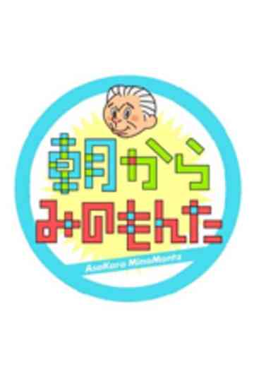 Asa kara Mino Monta Poster