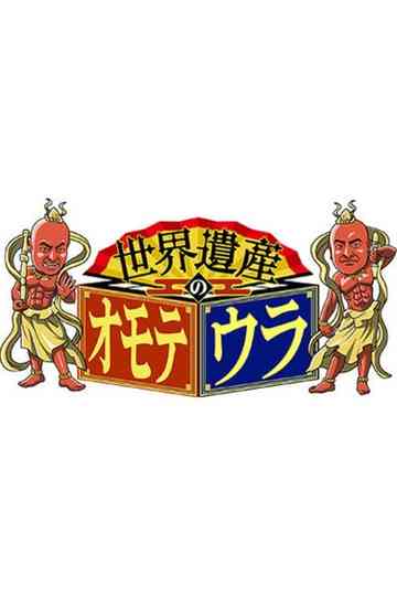 Sekai Isan no Omoteura Poster