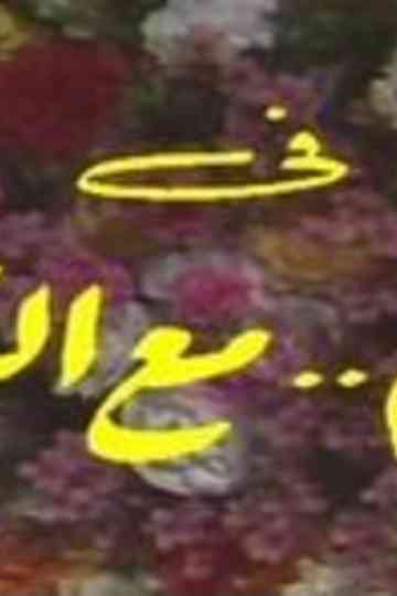 To you with greetings Poster