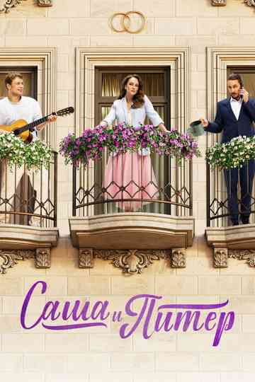 Sasha and Peter Poster