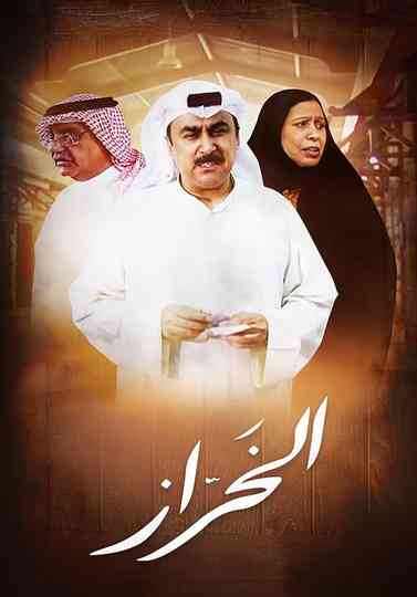 Al Kharaz Poster