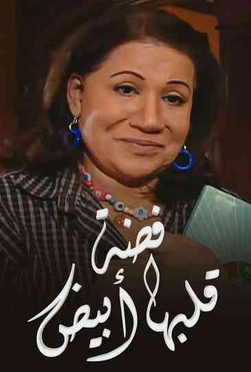 Fedha with a White Heart Poster