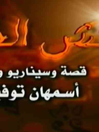 Naqsh Al Henna Poster