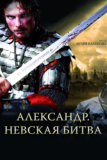 Alexander The Neva Battle Poster