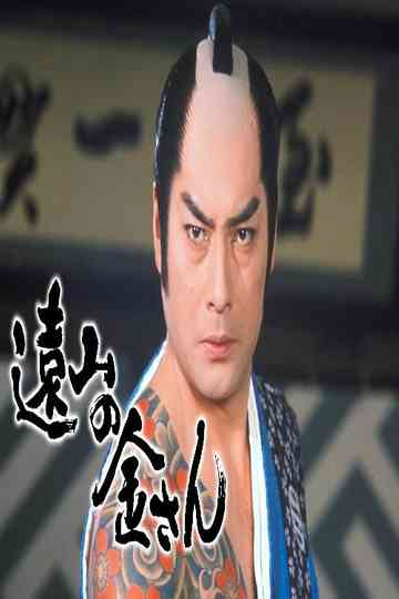 Tōyama no Kin-san Poster