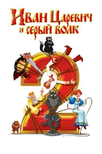 Ivan Tsarevich the Grey Wolf 2 poster