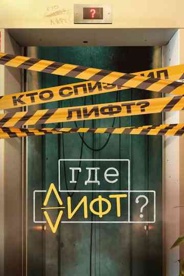 Where's the Elevator? Poster