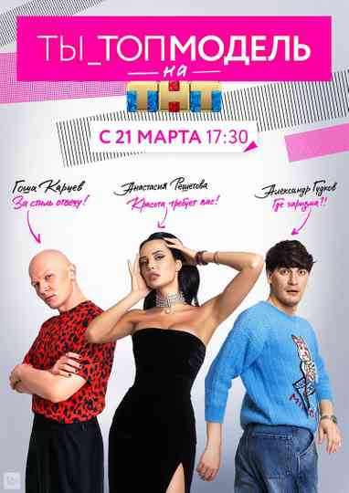 Ty - Top Model Poster