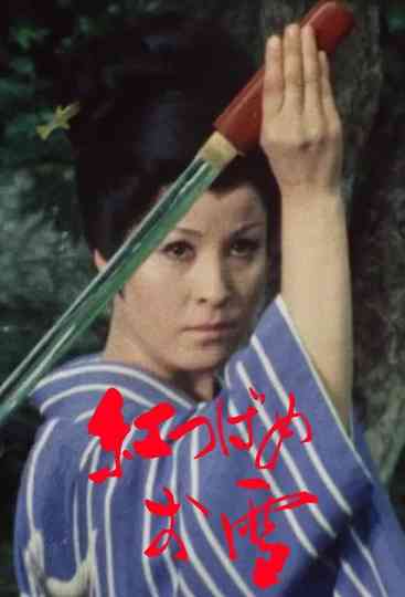 Oyuki, the Crimson Swallow Poster