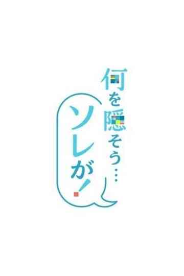 Nani o Kakusō... Sorega! Poster