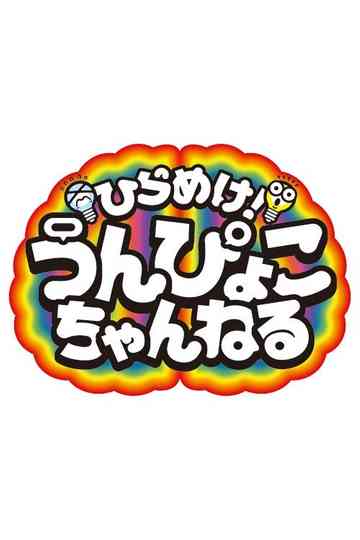 Get inspired! Unpyoko Channel! Poster