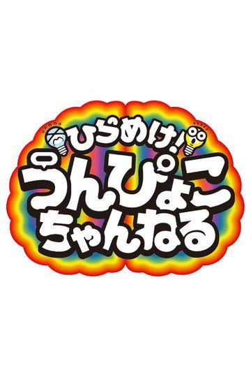 Get inspired! Unpyoko Channel!