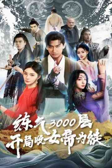 炼气3000层，开局收女帝为徒 poster
