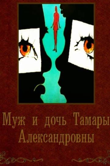 Tamara Aleksandrovna's Husband and Daughter Poster