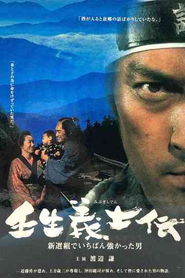 Mibu Gishiden: Shinsengumi de Ichiban Tsuyokatta Otoko Poster