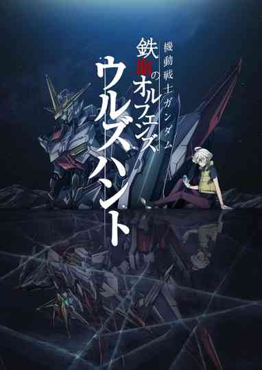Mobile Suit Gundam: Iron-Blooded Orphans - Urdr-Hunt Poster