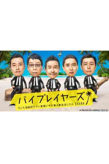 Byplayers: What If Supporting Actors Lived On a Deserted Island for a TV Tokyo Morning Drama? Poster