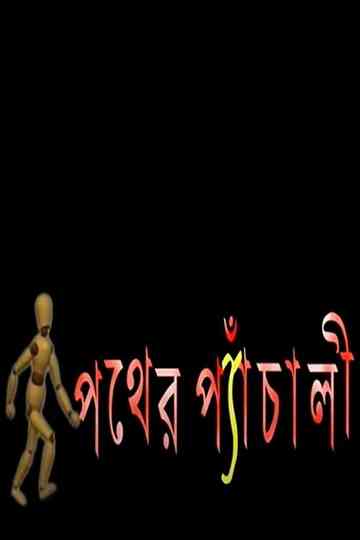 Pather Panchali Poster