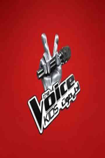 أحلى صوت للأطفال ج3 Poster