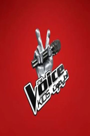 أحلى صوت للأطفال ج3