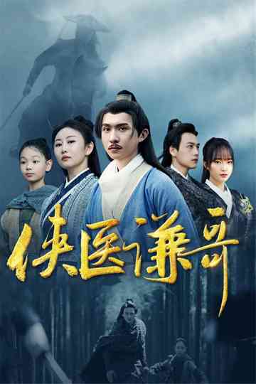 The Heroic Doctor Qian Poster