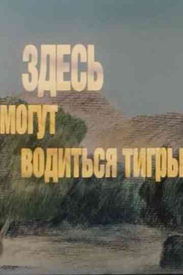 Here There Be Tygers Poster