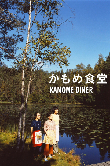 Kamome Diner Poster