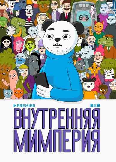 Inland Mempire Poster