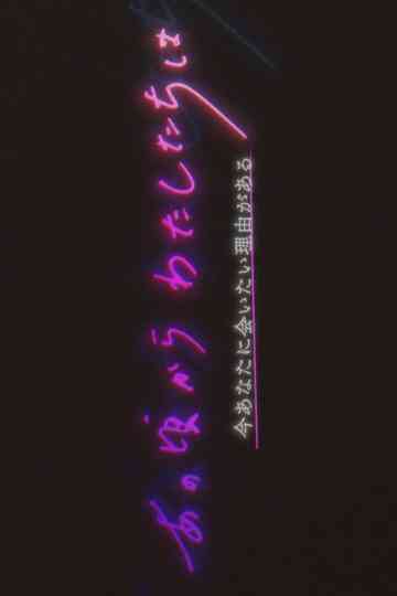 Anokoro Kara Watashi-tachi wa Poster