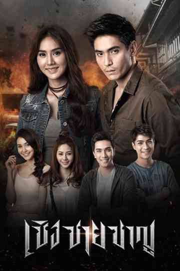 Cherng Chai Charn Poster