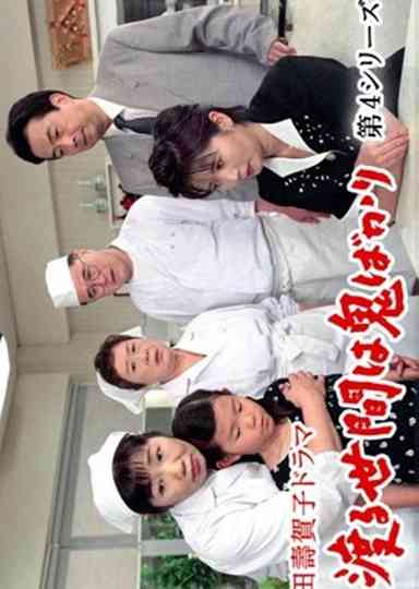 Wataru Seken wa Oni Bakari 4 (1998) Poster