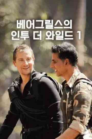 Into the Wild with Bear Grylls & Akshay Kumar Poster