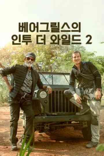 Into the Wild with Bear Grylls & Rajinikanth Poster