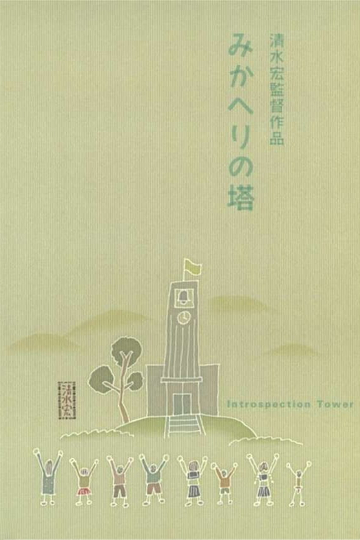 Introspection Tower Poster