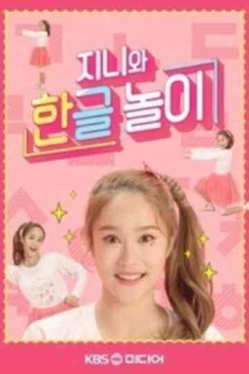 TV유치원: 지니와 한글놀이 Poster